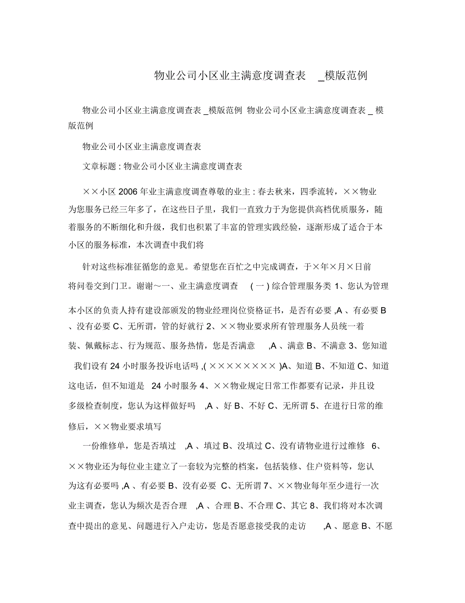 物业公司小区业主满意度调查表_模版范例_第1页