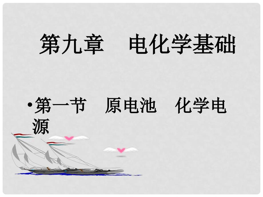 湖南省师大附中高考化学总复习 原电池课件_第1页