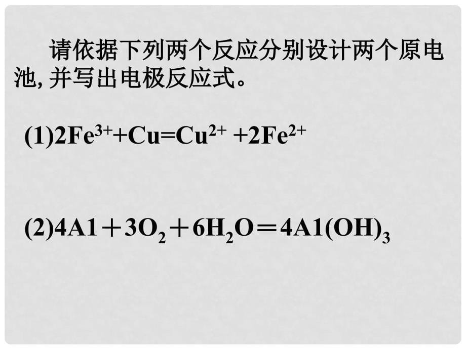 湖南省师大附中高考化学总复习 原电池课件_第5页