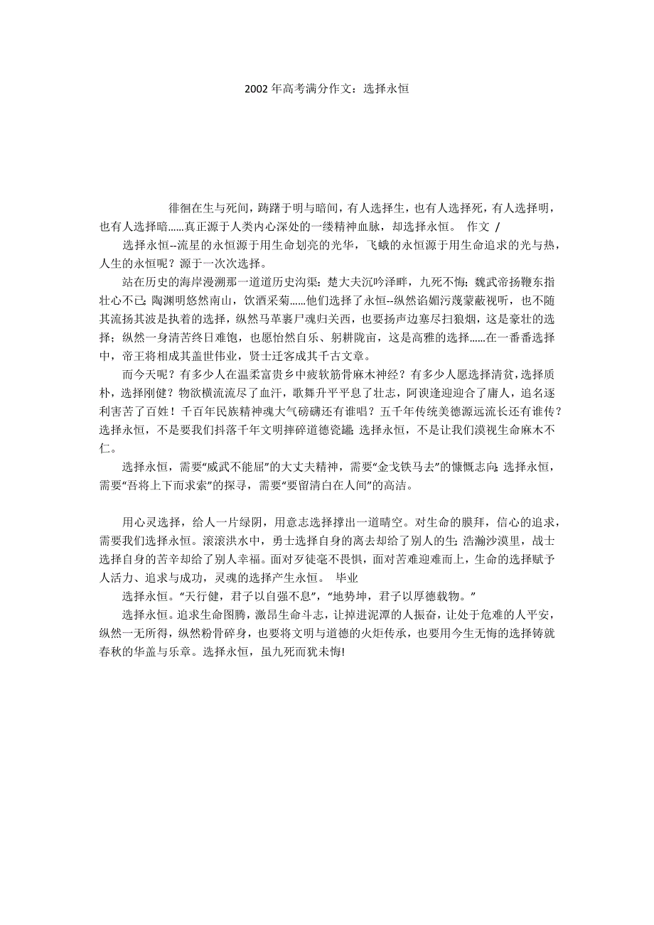 2002年高考满分作文：选择永恒_第1页