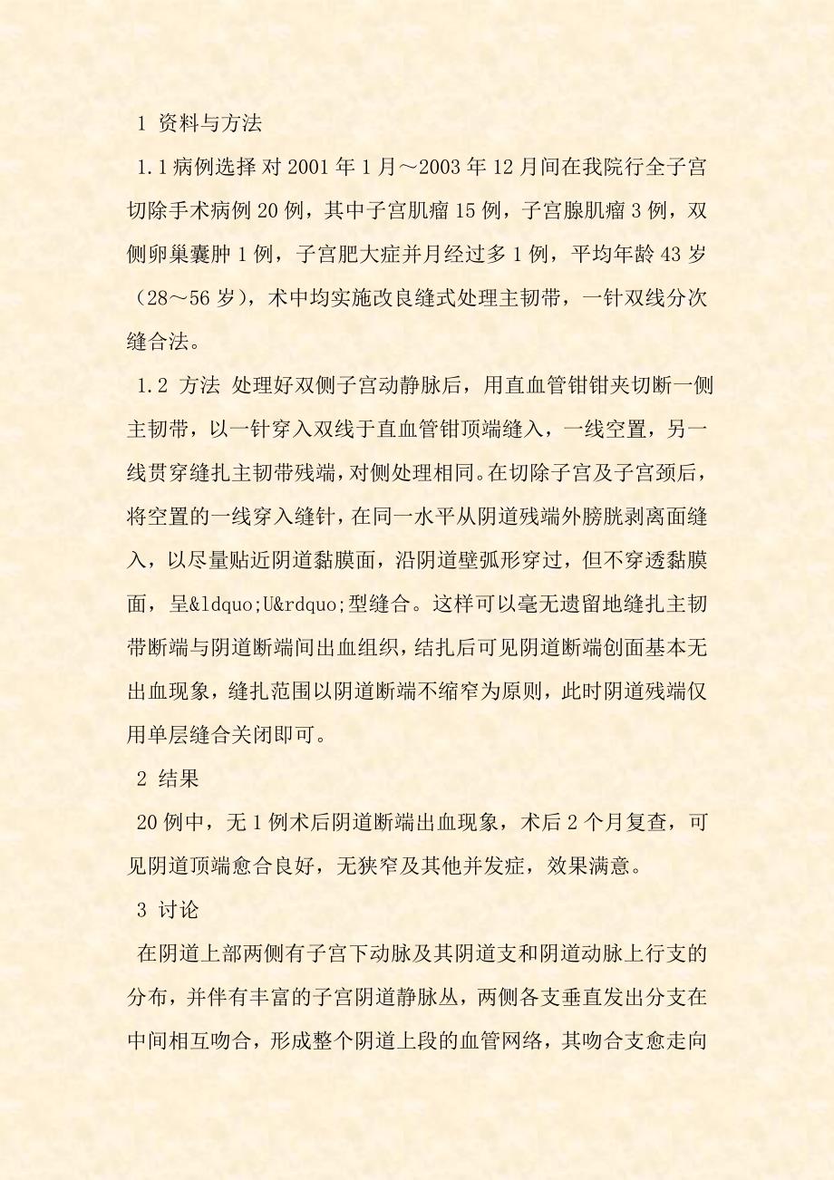 主韧带单针双线分步缝合法消除全子宫切除术后阴道残端出血.doc_第2页