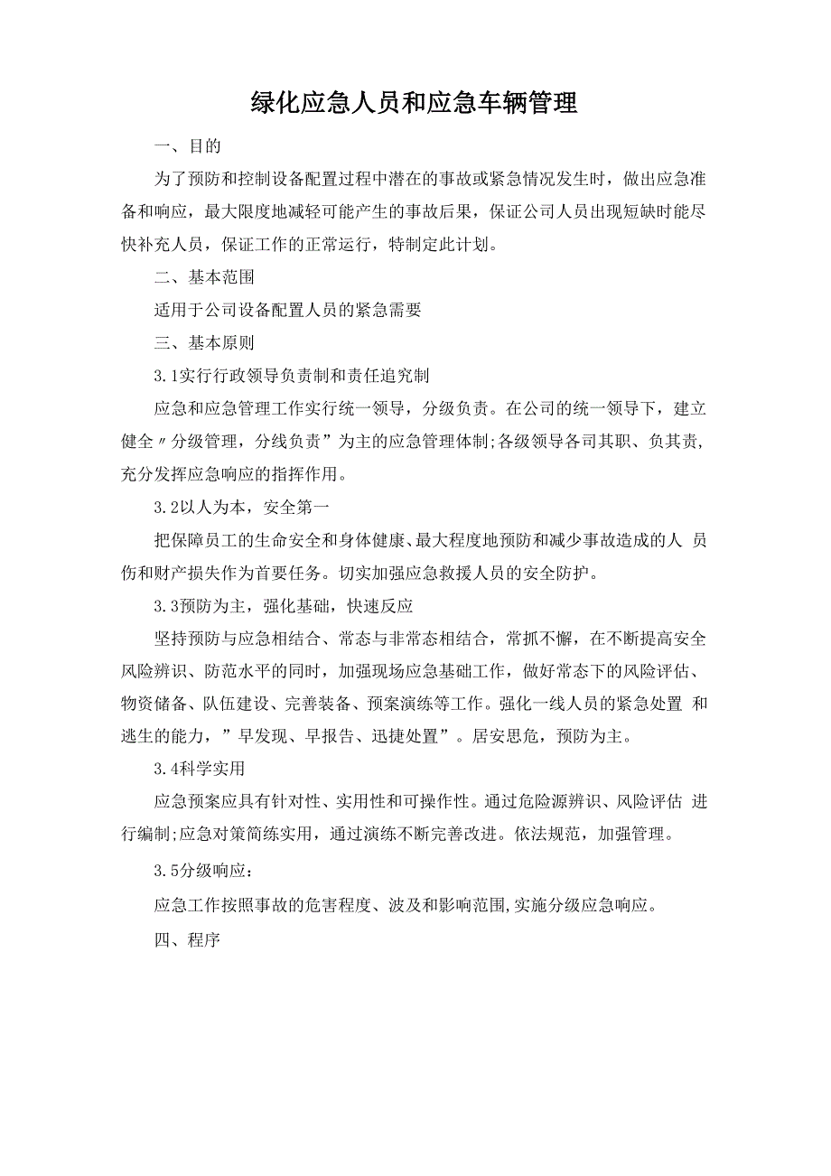 绿化应急人员和应急车辆管理_第1页