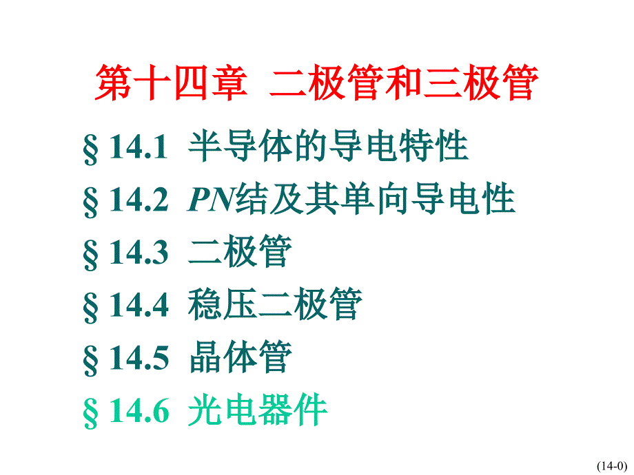 电工学第七版第14章半导体课件上_第1页