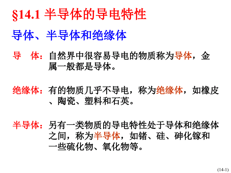 电工学第七版第14章半导体课件上_第2页