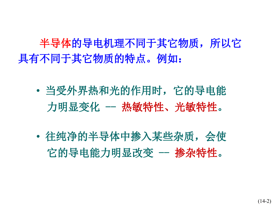 电工学第七版第14章半导体课件上_第3页