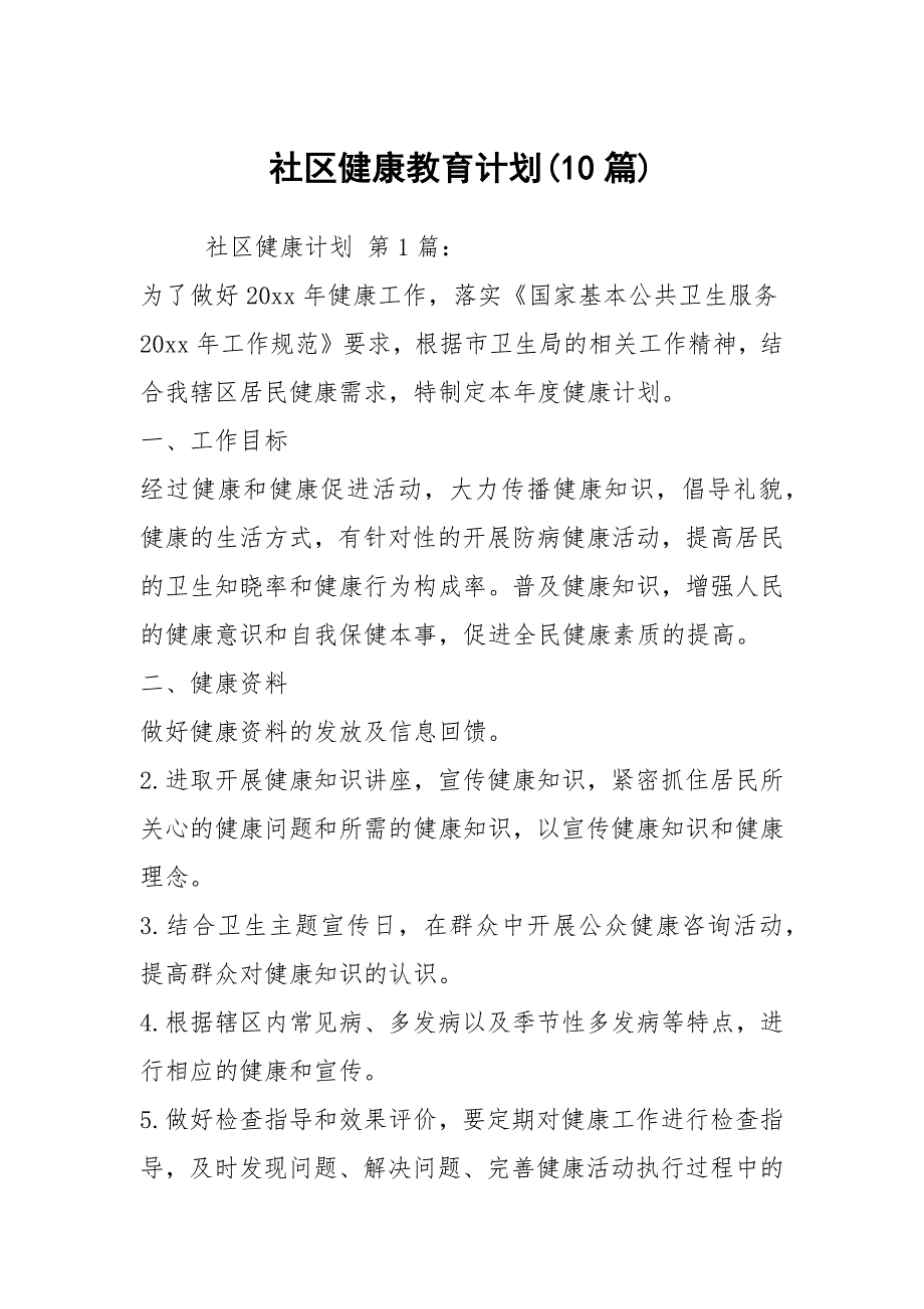 社区健康教育计划(10篇)_第1页