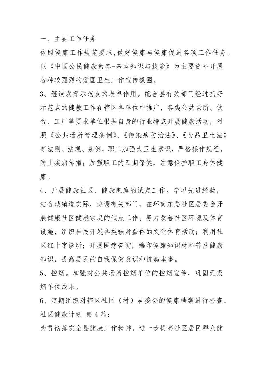 社区健康教育计划(10篇)_第4页