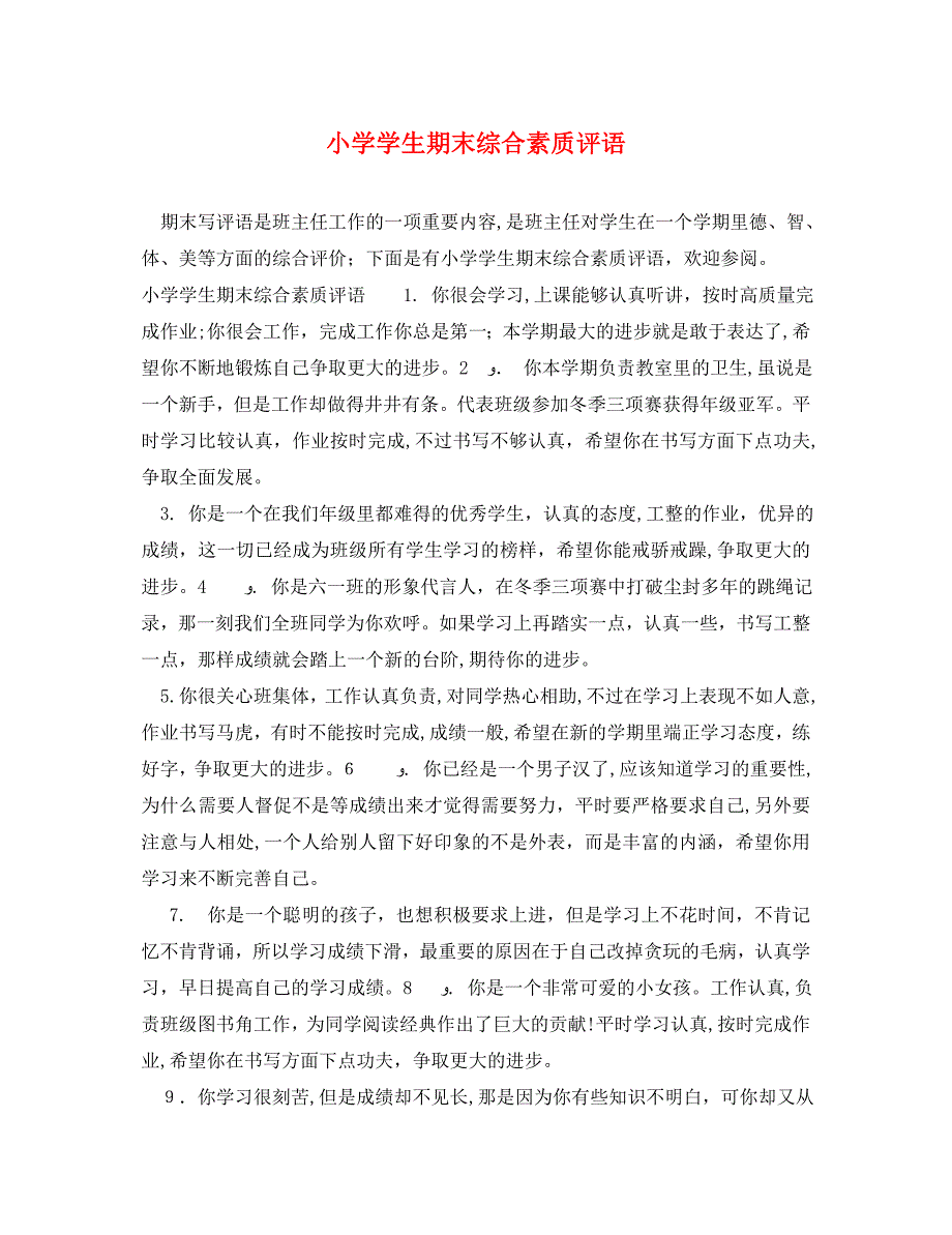 小学学生期末综合素质评语_第1页