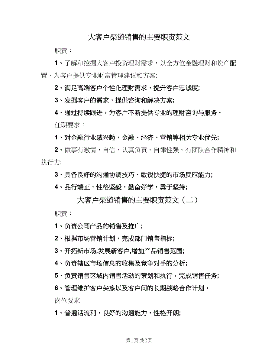 大客户渠道销售的主要职责范文（2篇）.doc_第1页