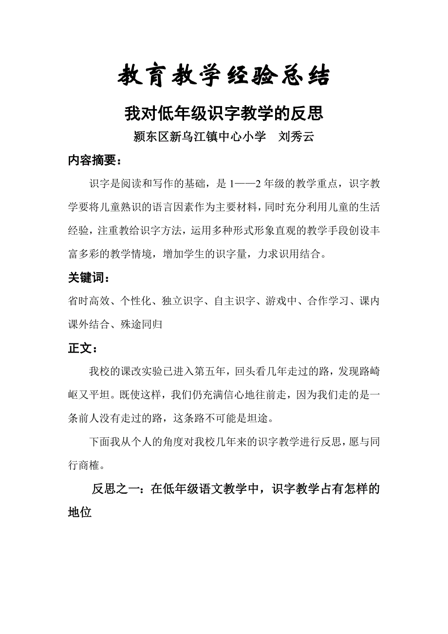 我对低年级识字教学的反思.doc_第1页