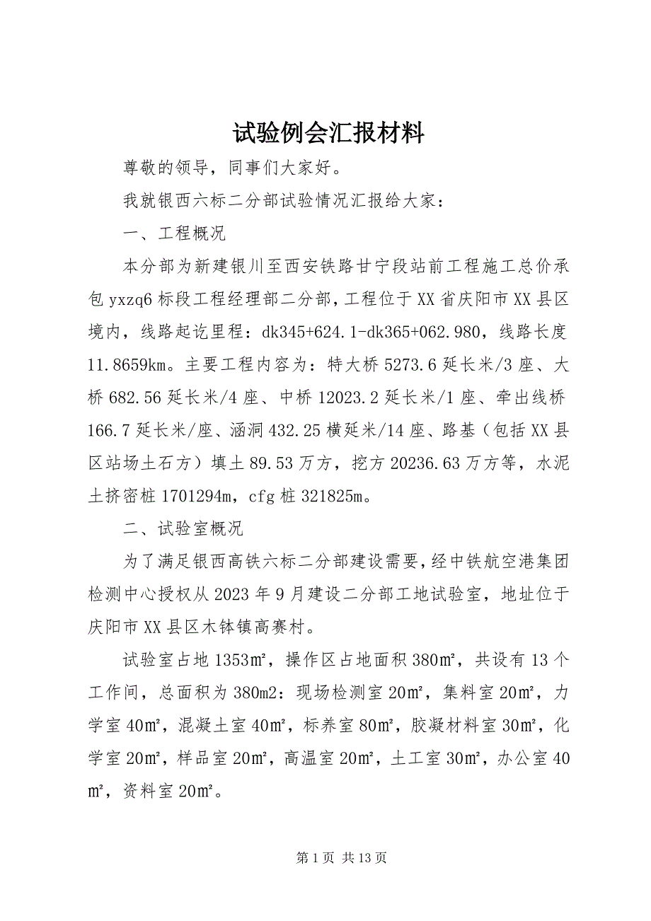 2023年试验例会汇报材料.docx_第1页