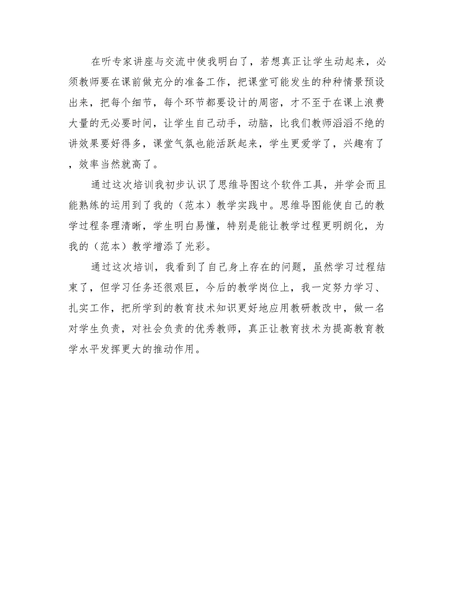 2022年教育技术培训总结范文_第2页