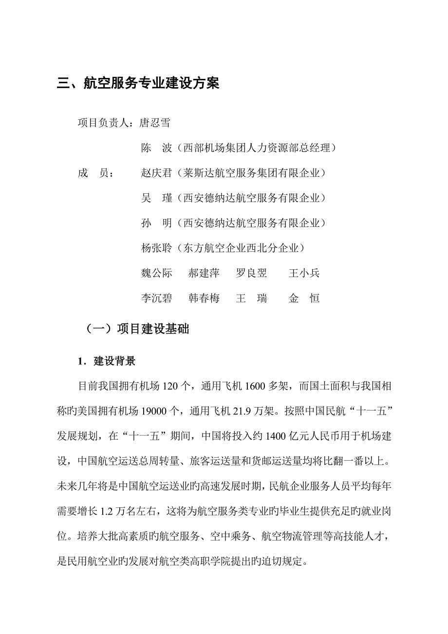 西安航空职业技术学院航空服务专业建设方案_第1页