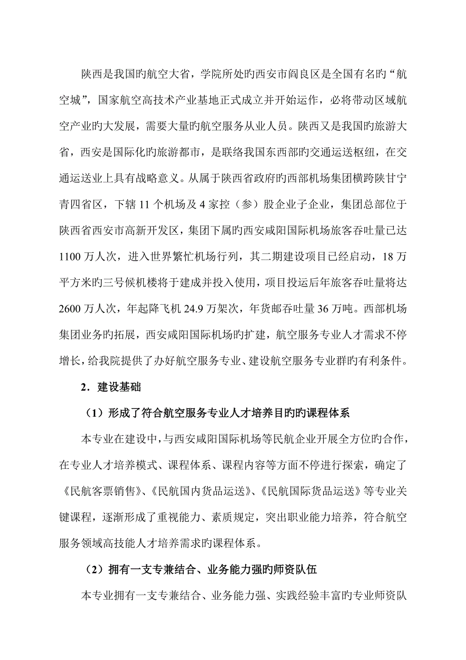 西安航空职业技术学院航空服务专业建设方案_第2页