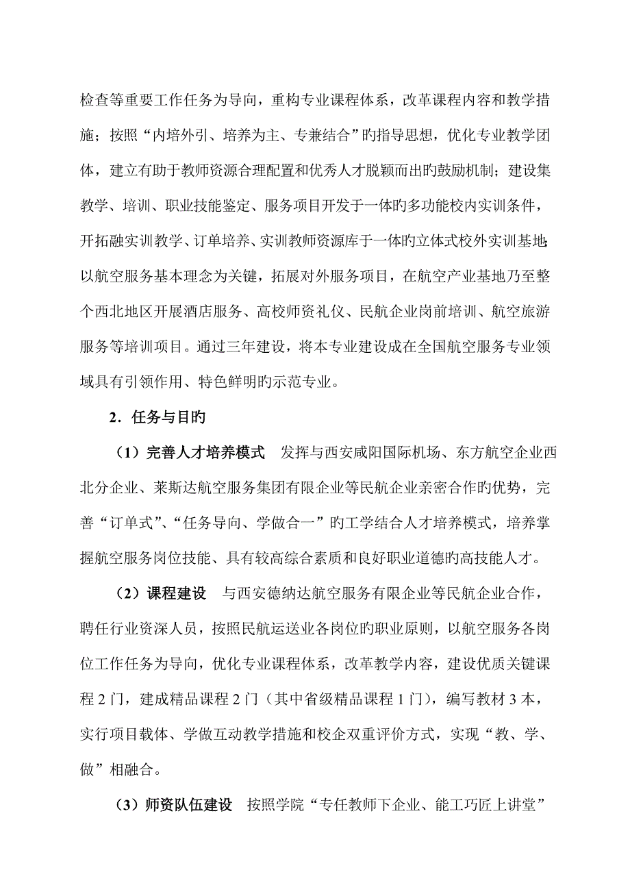 西安航空职业技术学院航空服务专业建设方案_第4页