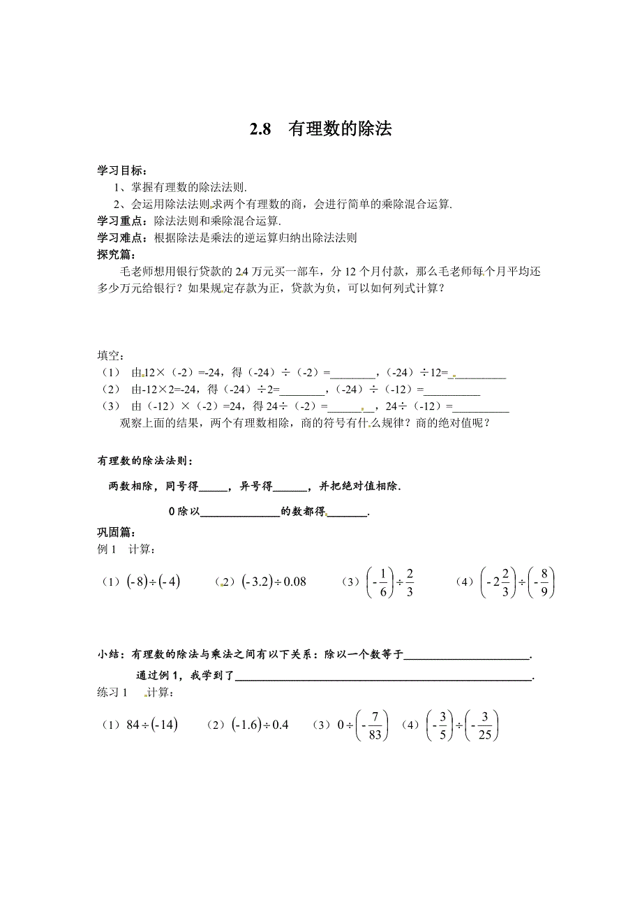 精校版【北师大版】七年级上册数学：2.8 有理数的除法_第1页