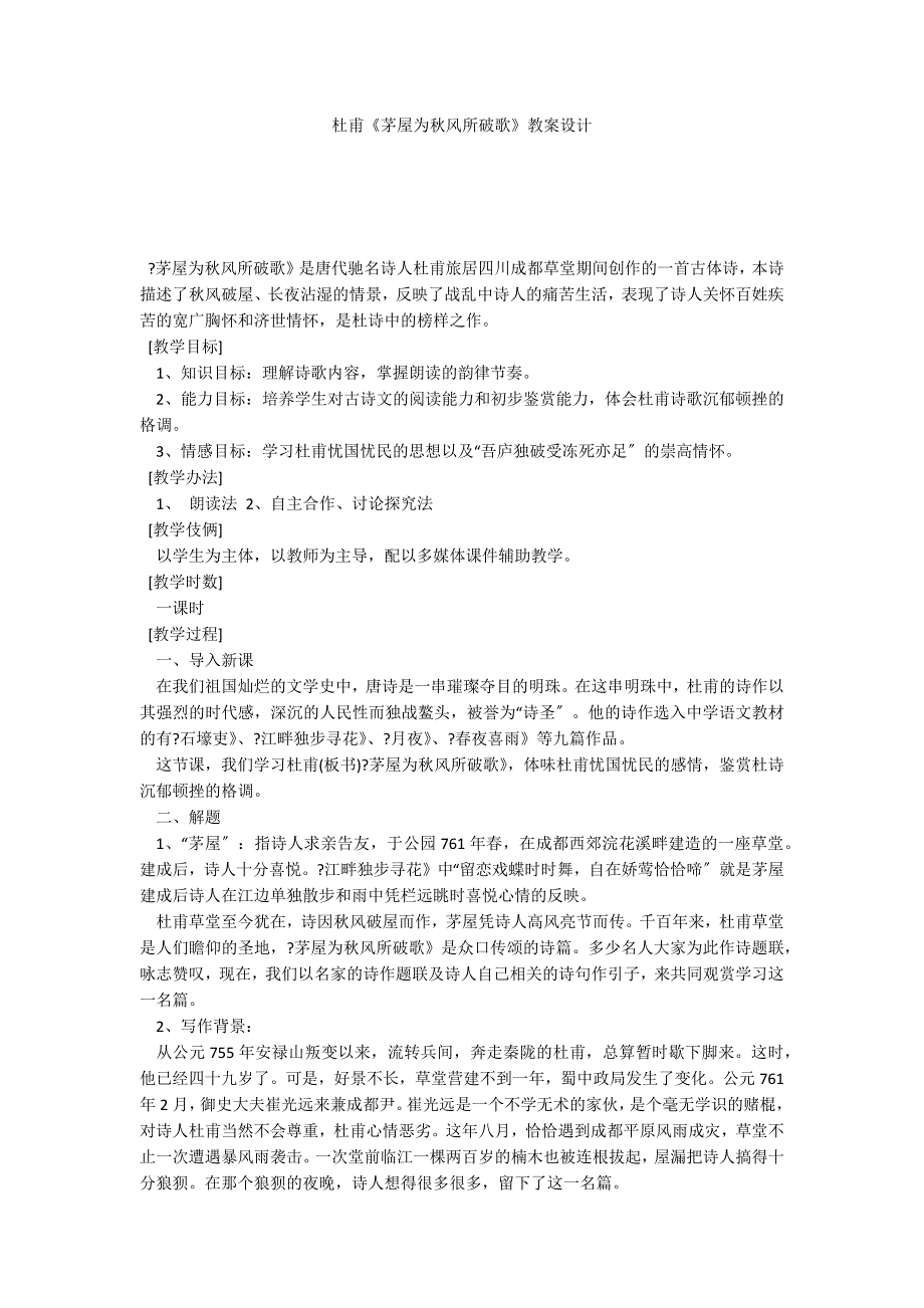 杜甫《茅屋为秋风所破歌》教案设计_第1页