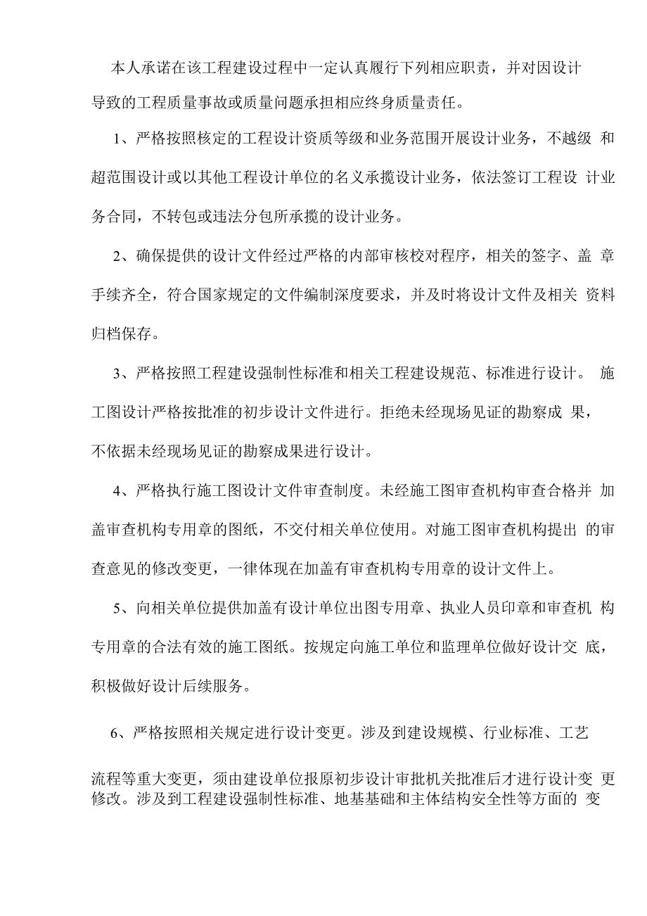 建筑工程五方责任主体项目负责人质量终身责任承诺书_第5页