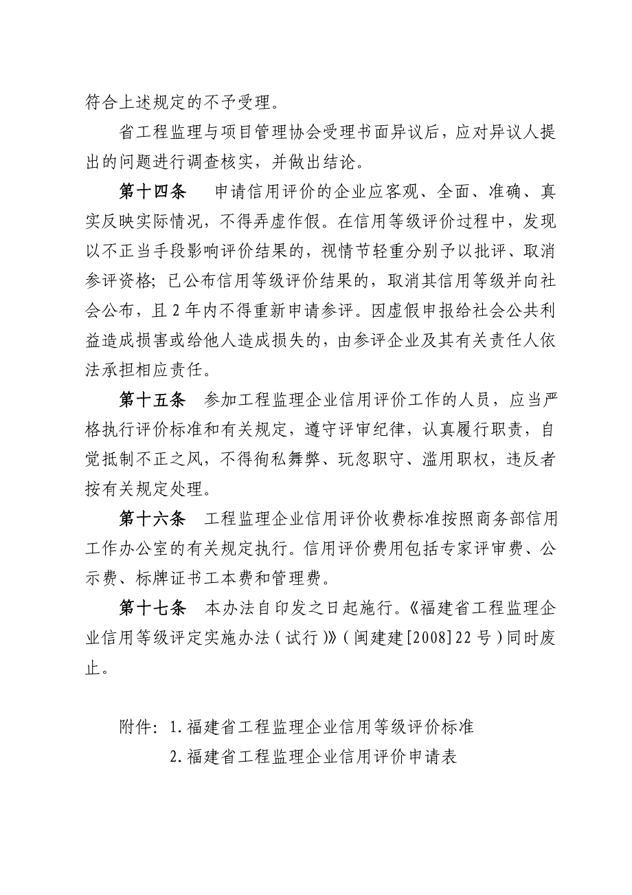 福建工程监理企业信用评价办法试行_第4页