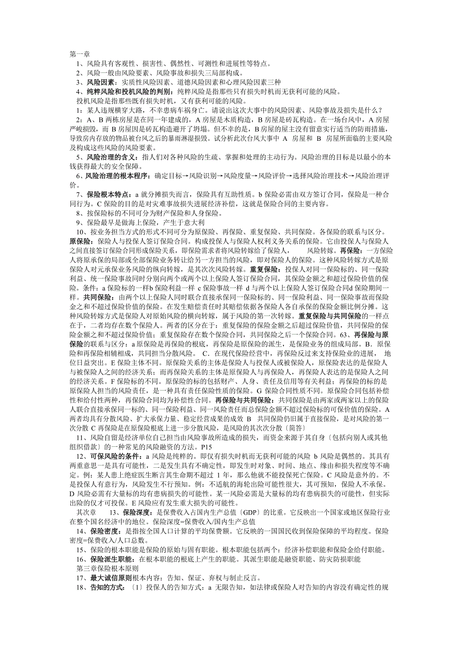 保险原理与实务考试重点_第1页