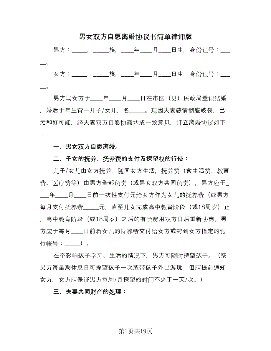 男女双方自愿离婚协议书简单律师版（九篇）.doc_第1页