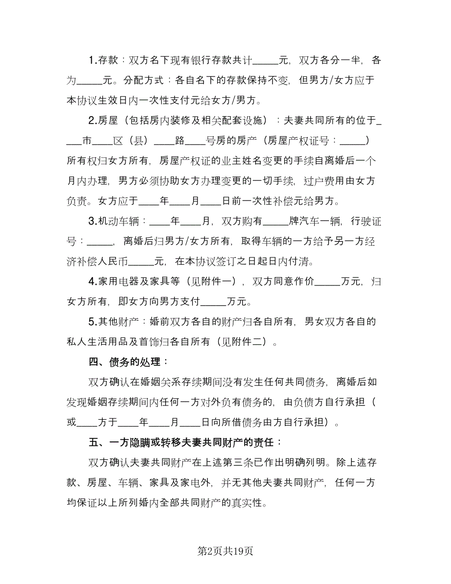 男女双方自愿离婚协议书简单律师版（九篇）.doc_第2页