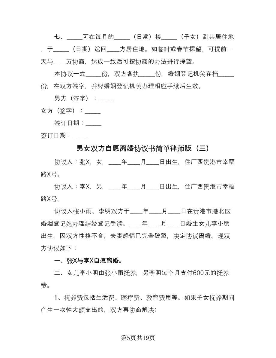 男女双方自愿离婚协议书简单律师版（九篇）.doc_第5页