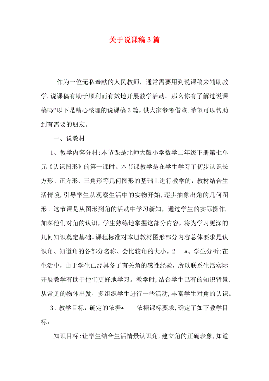 关于说课稿3篇_第1页