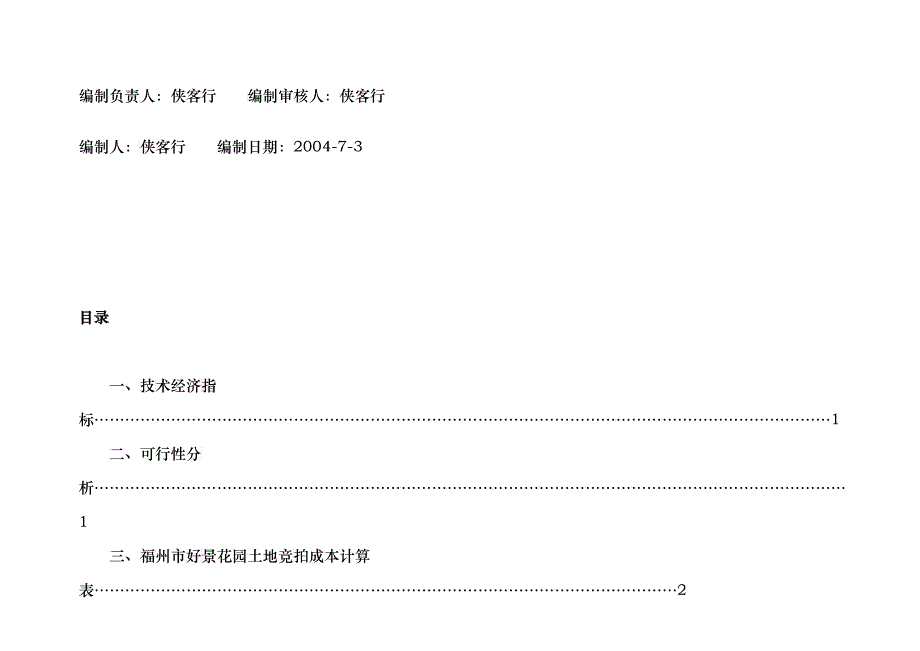 福州某花园土地竞拍可行性分析报告(doc 16)_第2页