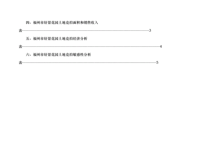 福州某花园土地竞拍可行性分析报告(doc 16)_第3页