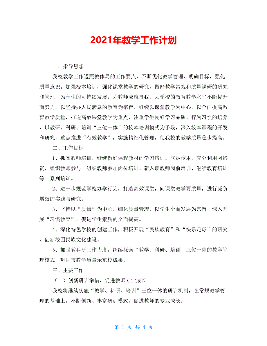 2021年教学工作计划_第1页