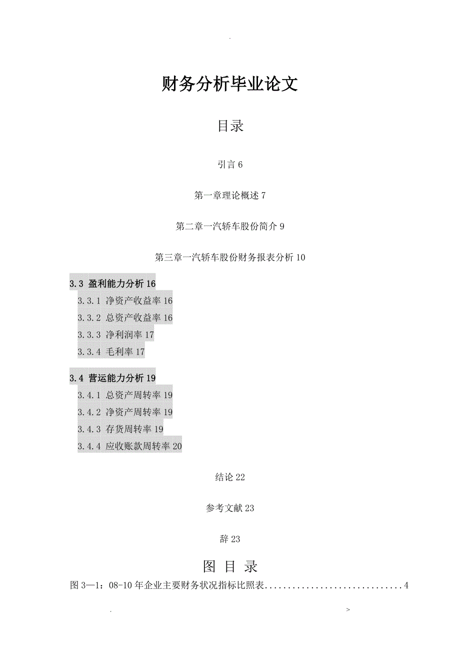 财务分析毕业论文_第1页