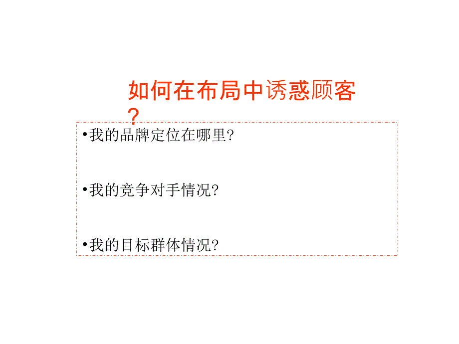 店铺终端“色&#183;诱”之诱惑_第3页