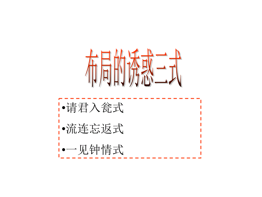 店铺终端“色&#183;诱”之诱惑_第4页