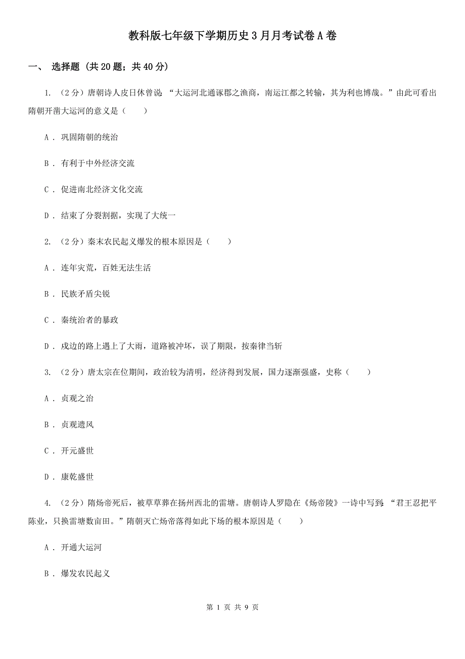 教科版七年级下学期历史3月月考试卷A卷_第1页