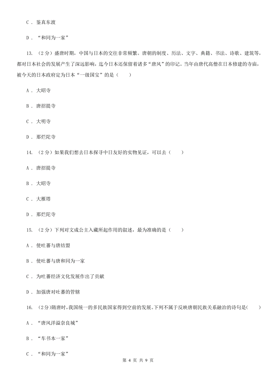 教科版七年级下学期历史3月月考试卷A卷_第4页