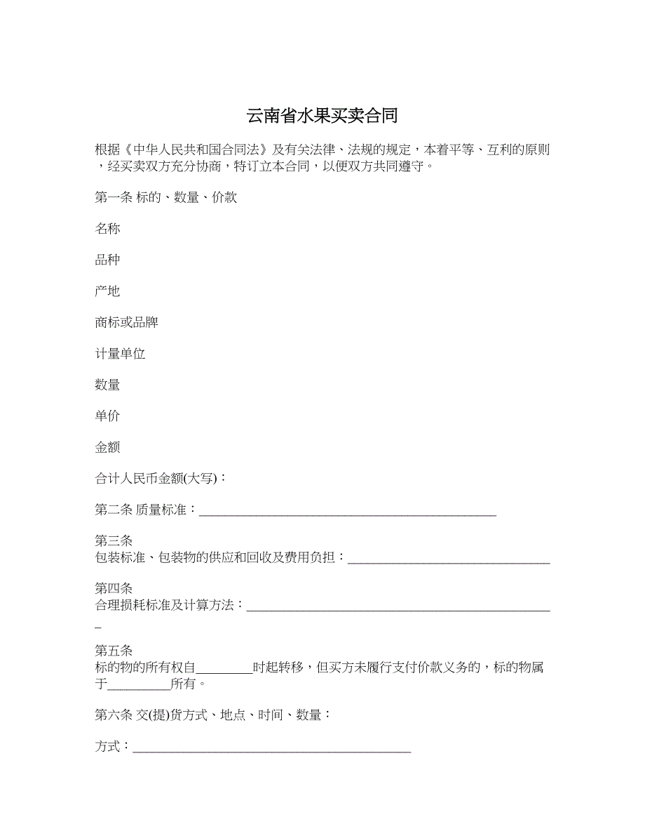 云南省水果买卖合同_第1页