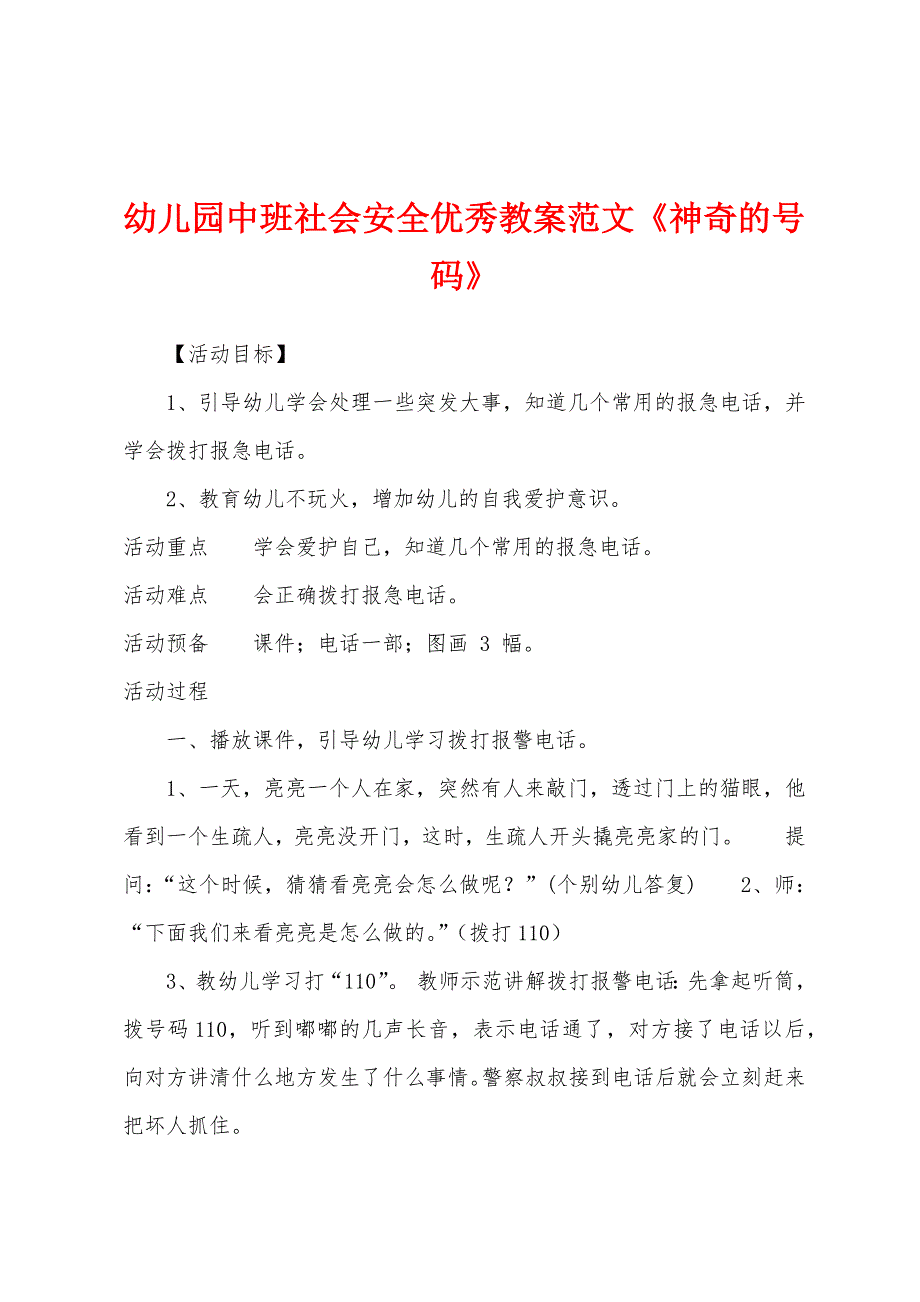 幼儿园中班社会安全教案范文《神奇的号码》.doc_第1页