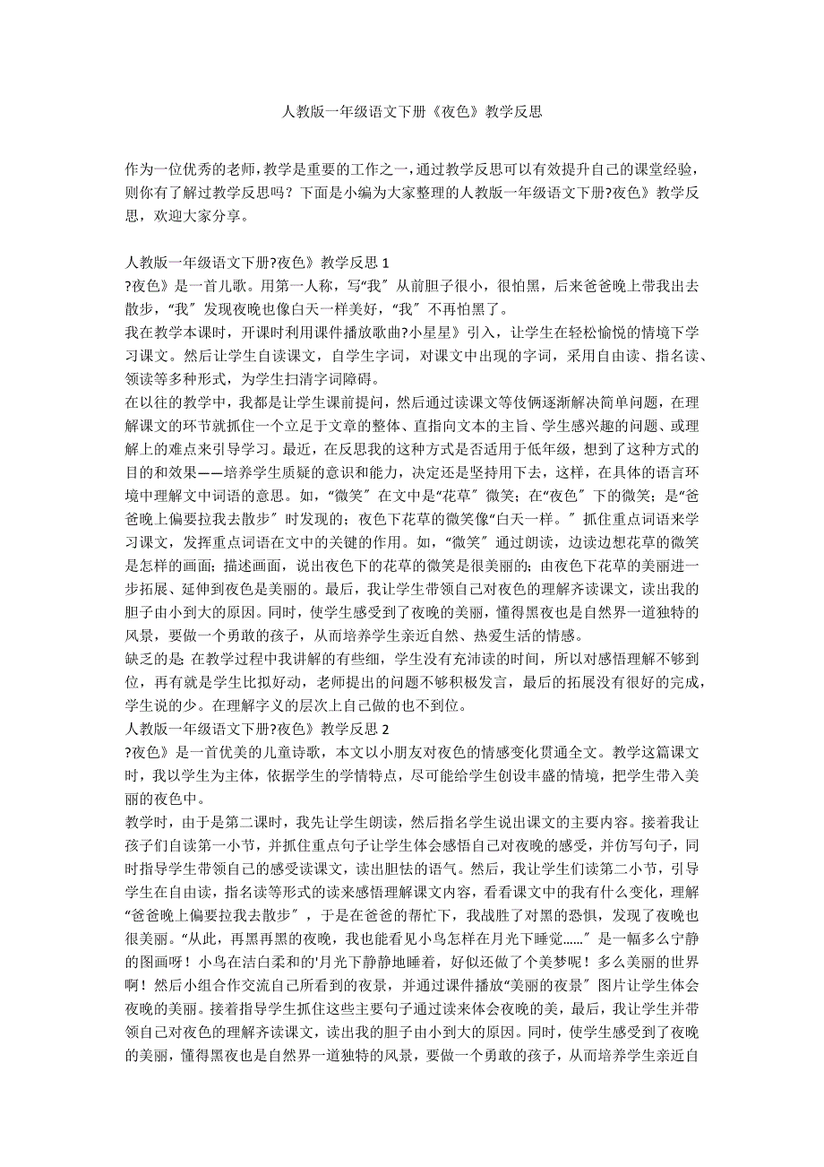 人教版一年级语文下册《夜色》教学反思_第1页