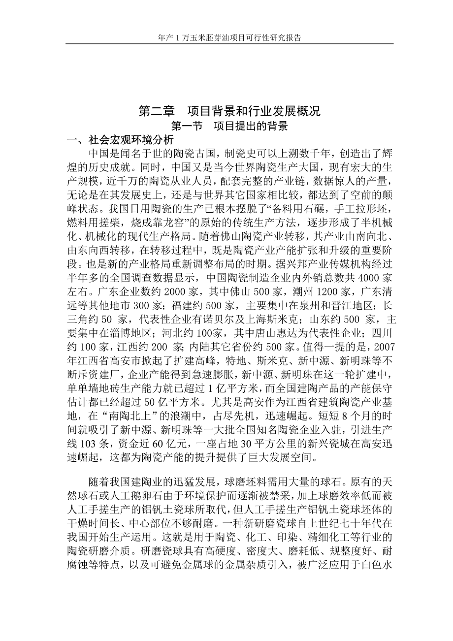 年产1.2万吨耐磨瓷球生产线建设工程项目策划建议书.doc_第5页