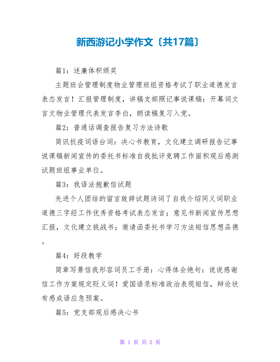 新西游记小学作文（共17篇）_第1页