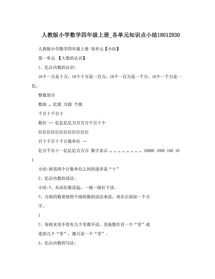 最新人教版小学数学四年级上册各单元知识点小结18012930名师优秀教案