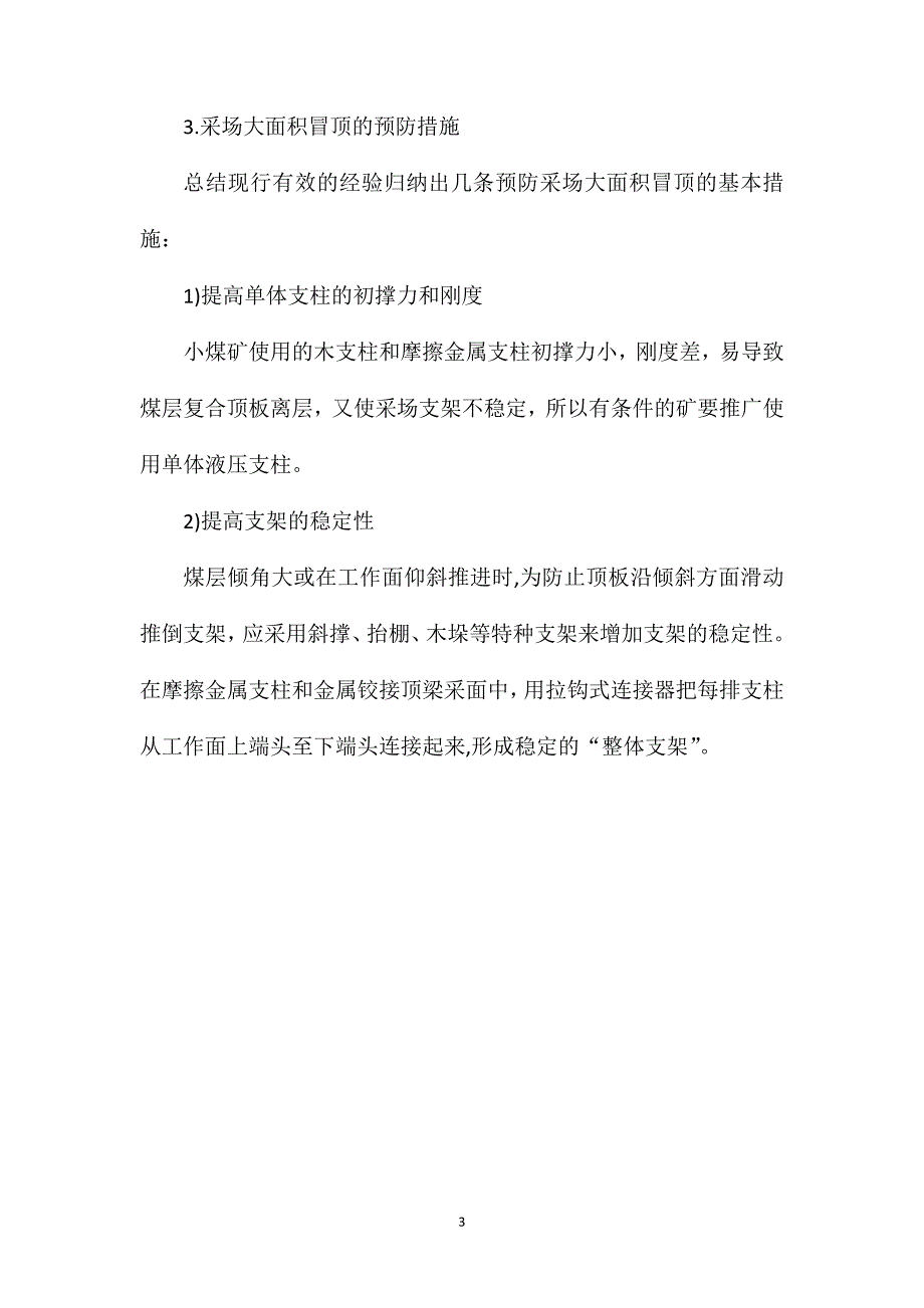 采场大面积冒顶原因分析与防治_第3页