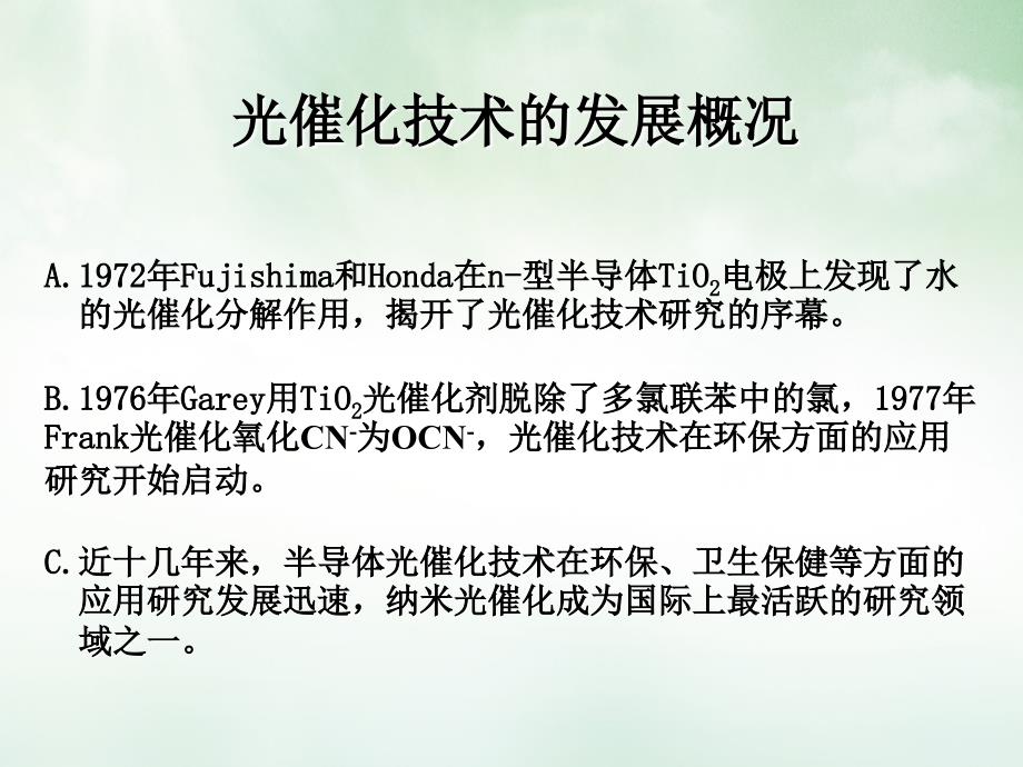 纳米TiO2光催化材料及其应用讲课教学课件_第1页