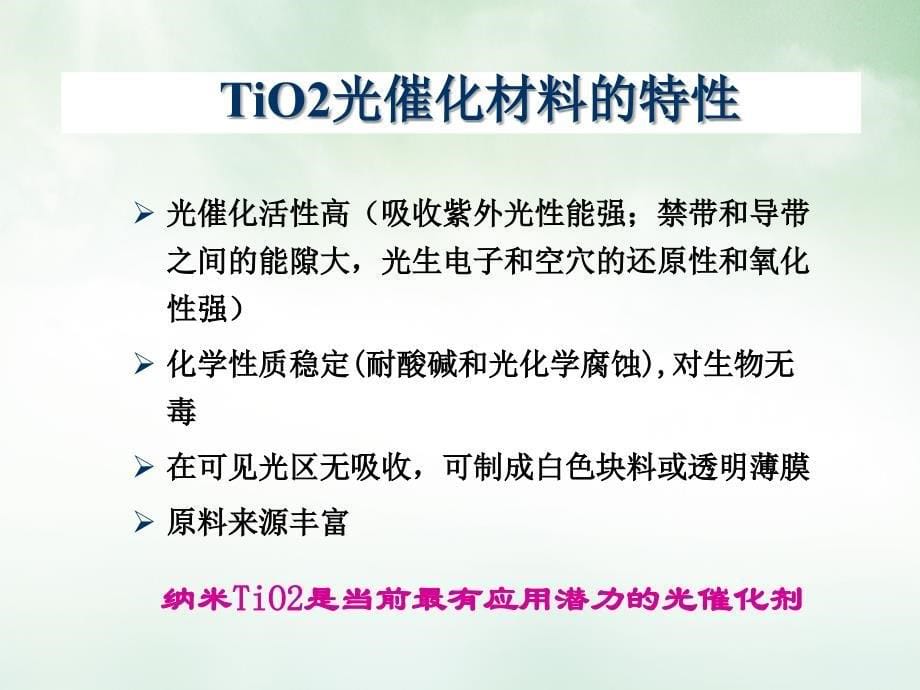 纳米TiO2光催化材料及其应用讲课教学课件_第5页