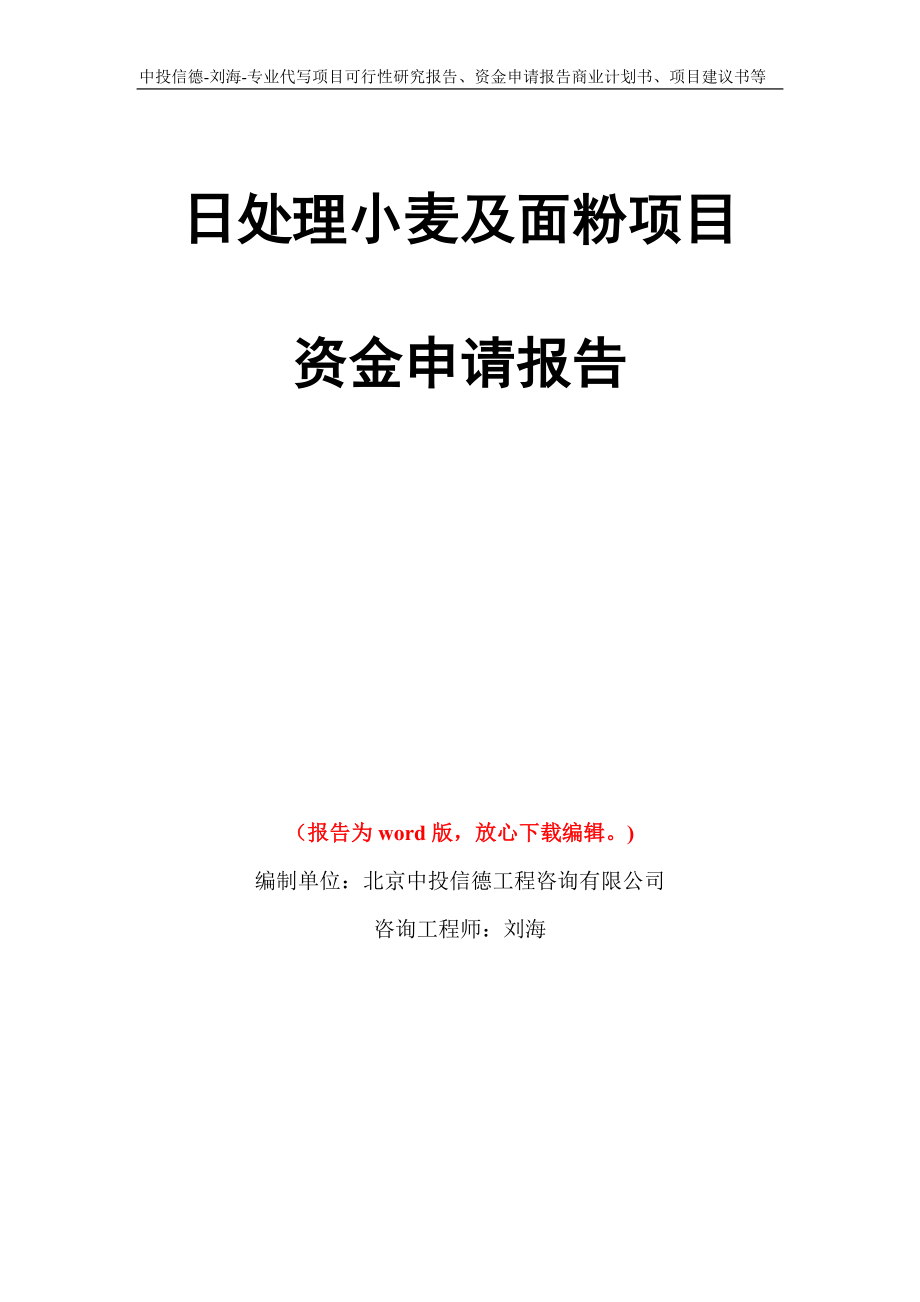 日处理小麦及面粉项目资金申请报告写作模板代写_第1页