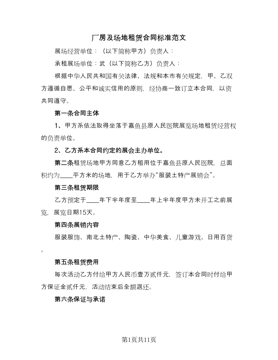 厂房及场地租赁合同标准范文（6篇）.doc_第1页