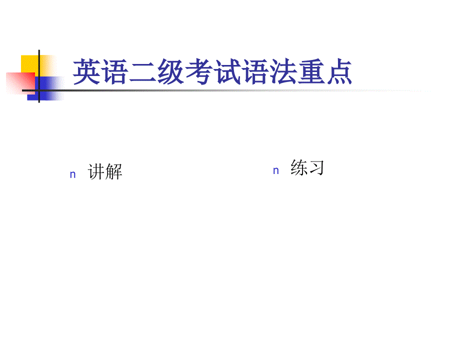 英语二级测验语法重点_第1页