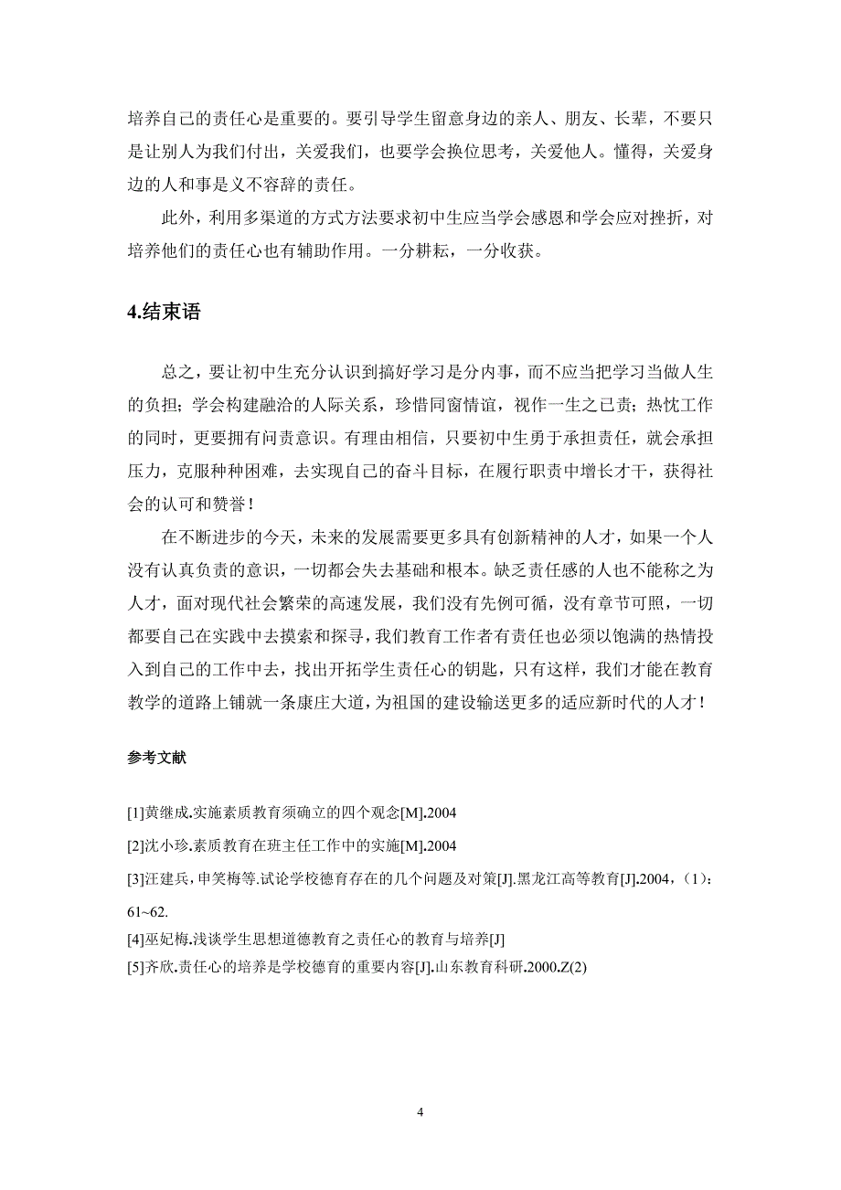 读书要明智,育才要育德——浅谈初中生责任心的培养.doc_第4页