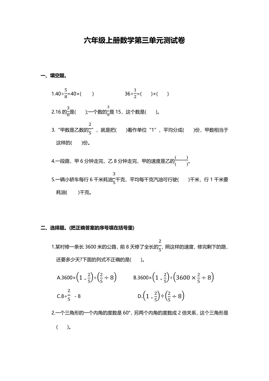部编版六年级上册数学第三单元测试卷_第1页